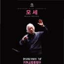 윤학원 지휘 / 인천시립합창단 창단 30주년 기념 / 뮤지컬 오라토리오 ＜모세＞ 이미지