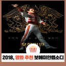 보헤미안 랩소디 | 보헤미안 랩소디 후기 프레디 머큐리 실화 기반 전설의 무대, 왜 다시 봐도 감동일까?