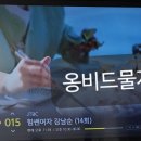 힘쎈여자 강남순 본방사수 이벤트/옹비드물개옹/20231119/14회 이미지