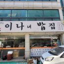 이나네 밥집