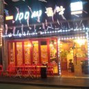 100세곱창 이미지
