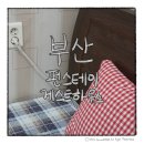 펀스테이 게스트하우스 이미지