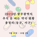 광주보령약국 이미지