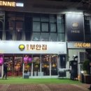 원조부안집 영종운서역점 이미지