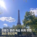 모또카서비스 2호점 | 프랑스 파리 숙소 위치 추천 실제 예약한 파리 한인민박 후기 + 체크리스트