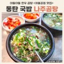 동탄 국밥 맛집 나주곰탕 여울공원점 찐만족 후기