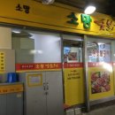 소망숯불구이 이미지