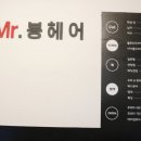 미스터봉헤어 중앙본점