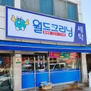 월드크리닝전남함평점