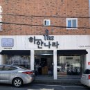 청구하얀세탁나라 이미지