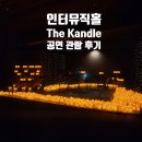뒤늦게 쓰는 인터뮤직홀 &lt;더 캔들 The Kandle&gt; 공연 관람 후기