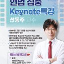 [한림특강] 선동주 교수 헌법집중Keynote특강 1회 1강 이미지