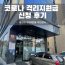 구의2동주민센터 | 격리자 생활지원금 신청 후기 : 신청 방법, 필요 서류...광진구 구의2동 주민센터 임시이전 위치까지!)
