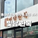 신용협동조합 앞 | 전주 한옥마을 한복대여 추천｜빛담한복 아기 돌스냅 미리 피팅 후기 &amp; 대여 꿀팁