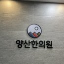 [후기] 임신바우처, 상생카드, 온누리상품권 결제 가능한 양산한의원
