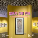 영광군장애인복지타운 | 더현대 | 서울 알폰스 무하 전시 후기 티켓 할인·주차·굿즈·근처맛집 총정리