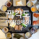 팔각도제천강제점 이미지