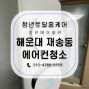 해운대경찰서 반여지구대 | 부산 에어컨 청소 해운대 재송동 주택 무풍 투인원 에어컨 청소는 청년 에어클린에게 맡겨주세요.