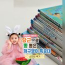 두돌 유아전집 추천｜3세 4세책 당근으로 뽕 뽑은 개구쟁이 특공대후기