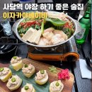 이자카야 베이비 사당점 | 사당 야장 술집 이자카야베이비 | 요즘 날씨에 딱인 야장 술집 후기