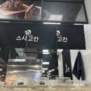 스시이찌바 | [이천] 스시고칸(도쿄이찌바)/메뉴/후기/1100원초밥/회전초밥