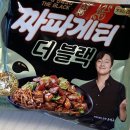 더블랙(The Black) | 손석구 짜파게티 더 블랙(The black) 내돈내산 후기 (+짜파게티 맛있게 끓이는 법)