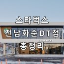 스타벅스 전남화순DT점