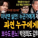 이낙연의 실언! 누군가에게 대장동 제보를 받아서 했다 발언! 과연 누구에게 받았을까? / 보수도 분노해야 할 한동훈의 이순신 비유! 박 이미지