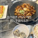삼산회관선유도역점