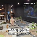 영종도 카페 가볼만한 곳 전시회 사슴먹이주기 모래놀이 메이드림 카페