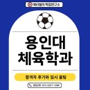 용인대 꿈꾸는 태권도 | 용인대 체육학과 입시 합격자 후기와 단기 합격루트 공개!