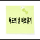 (사)한국청소년연맹 | [기본상식] 10월 25일 독도의 날 (스미싱 사기 주의)