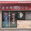 윤부자돼지국밥 - 거제시 옥포동 | 거제 맛집 장평 윤부자돼지국밥 리얼후기