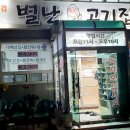별난고기집