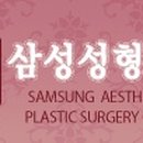 S삼성성형외과