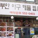 부안아구해물찜탕 네이버블로그