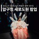 하하인터렉티브 | 새로도원 팝업 다래 소주 출시 기념 무료 압구정 놀거리 리뷰 한복 입고 인생샷 데이트 추천