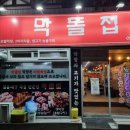 막돌집 | 미남역 부근 맛집 막돌집 N회 방문 후기