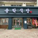 송학식당 이미지