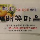 2018년 12월 9일 산들산악회 송년산행 불암산!!(덕화배꽃마을)|▩…。 이미지