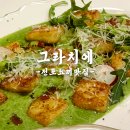 그라치에 | 찐단골손님 많은 전포 뇨끼 맛집 그라치에 솔직후기