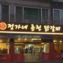 정가네춘천닭갈비 네이버블로그