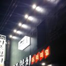이조참치 이미지