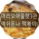 마리오떡볶이