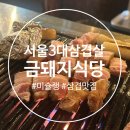 서울 약수역 [금돼지식당] 서울 3대 삼겹살 미슐랭 웨이팅 맛집 후기 내돈내산