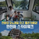 9월 테마 단양 시루섬출렁다리 이끼터널 그리고 단양잔도길(만천하스카이워크) 이미지
