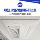 제천 세영리첼에듀퍼스트 시스템에어컨 설치 후기