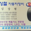 심상철자동차정비 이미지