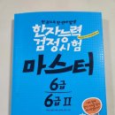 도전 한자 마스터 | 최종 후기 - 한자능력검정시험 마스터 6급 6급 2