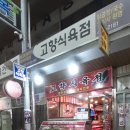 고향식육점 이미지